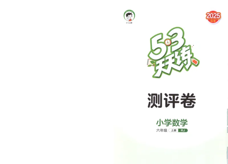 六年级数学上册人教版25秋《53天天练》测评卷_25秋小学语数英习题试卷_数学_人教版_1-6年级数学人教版上册25秋《53天天练》_六年级数学上册人教版25秋《53天天练》