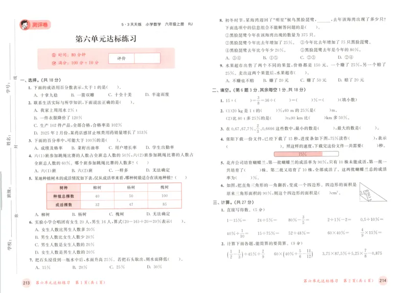 六年级数学上册人教版25秋《53天天练》测评卷_25秋小学语数英习题试卷_数学_人教版_1-6年级数学人教版上册25秋《53天天练》_六年级数学上册人教版25秋《53天天练》