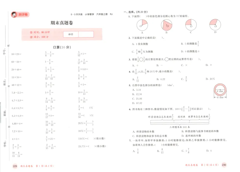 六年级数学上册人教版25秋《53天天练》测评卷_25秋小学语数英习题试卷_数学_人教版_1-6年级数学人教版上册25秋《53天天练》_六年级数学上册人教版25秋《53天天练》