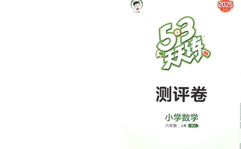 六年级数学上册人教版25秋《53天天练》测评卷_25秋小学语数英习题试卷_数学_人教版_1-6年级数学人教版上册25秋《53天天练》_六年级数学上册人教版25秋《53天天练》
