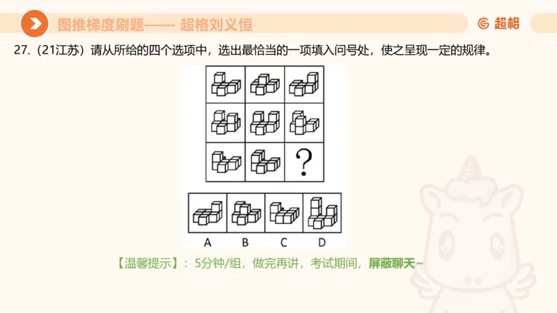 图推梯度刷题（七）_2026考公资料_超格合集_公考-夸夸刷2026超格行测+申论（五合一）夸夸刷刷题营_判断推理_图形推理_课件