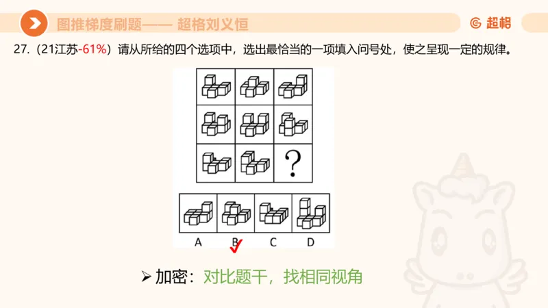 图推梯度刷题（七）_2026考公资料_超格合集_公考-夸夸刷2026超格行测+申论（五合一）夸夸刷刷题营_判断推理_图形推理_课件