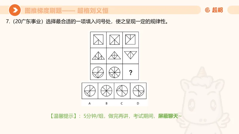 图推梯度刷题（七）_2026考公资料_超格合集_公考-夸夸刷2026超格行测+申论（五合一）夸夸刷刷题营_判断推理_图形推理_课件