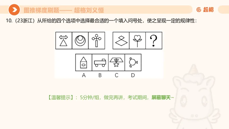 图推梯度刷题（七）_2026考公资料_超格合集_公考-夸夸刷2026超格行测+申论（五合一）夸夸刷刷题营_判断推理_图形推理_课件