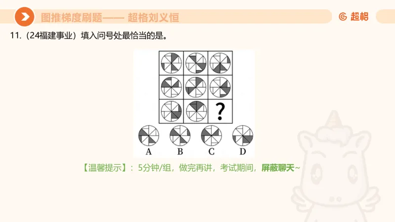 图推梯度刷题（七）_2026考公资料_超格合集_公考-夸夸刷2026超格行测+申论（五合一）夸夸刷刷题营_判断推理_图形推理_课件