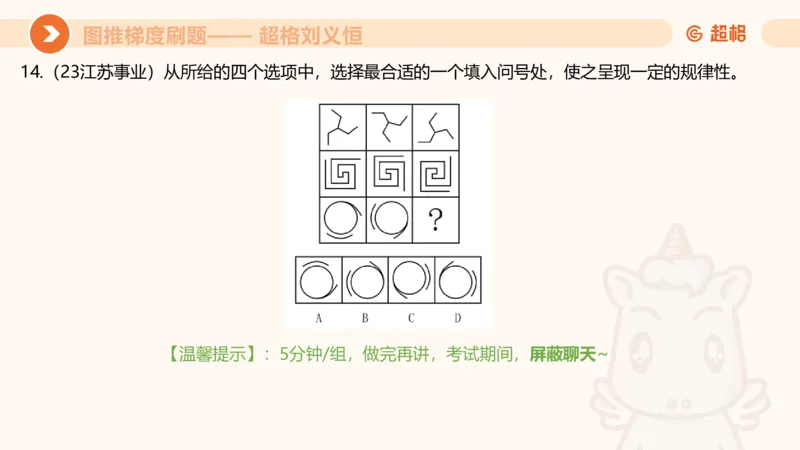 图推梯度刷题（七）_2026考公资料_超格合集_公考-夸夸刷2026超格行测+申论（五合一）夸夸刷刷题营_判断推理_图形推理_课件