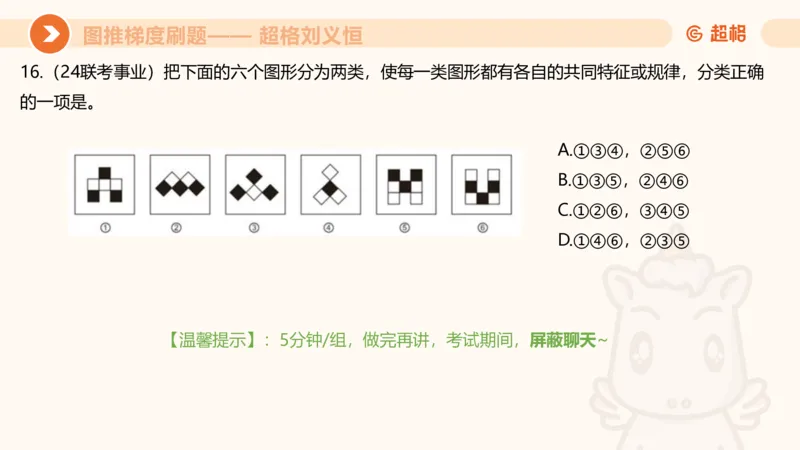 图推梯度刷题（七）_2026考公资料_超格合集_公考-夸夸刷2026超格行测+申论（五合一）夸夸刷刷题营_判断推理_图形推理_课件