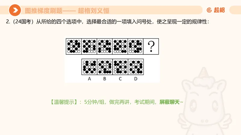 图推梯度刷题（七）_2026考公资料_超格合集_公考-夸夸刷2026超格行测+申论（五合一）夸夸刷刷题营_判断推理_图形推理_课件