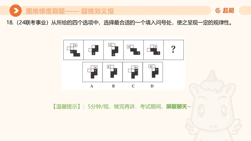 图推梯度刷题（七）_2026考公资料_超格合集_公考-夸夸刷2026超格行测+申论（五合一）夸夸刷刷题营_判断推理_图形推理_课件