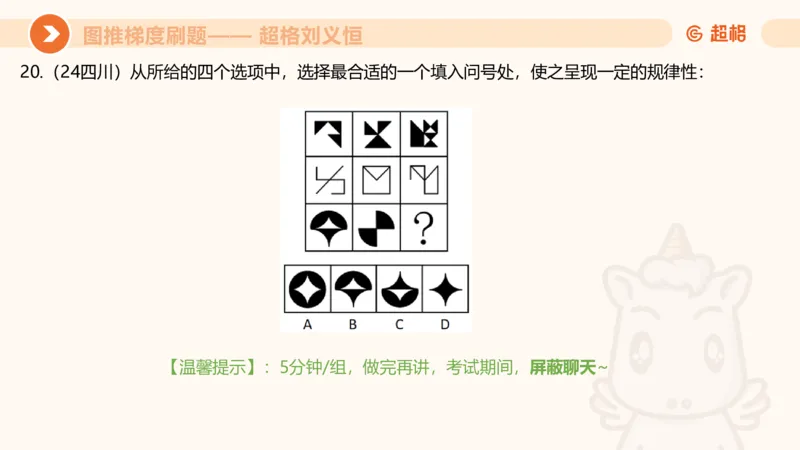 图推梯度刷题（七）_2026考公资料_超格合集_公考-夸夸刷2026超格行测+申论（五合一）夸夸刷刷题营_判断推理_图形推理_课件