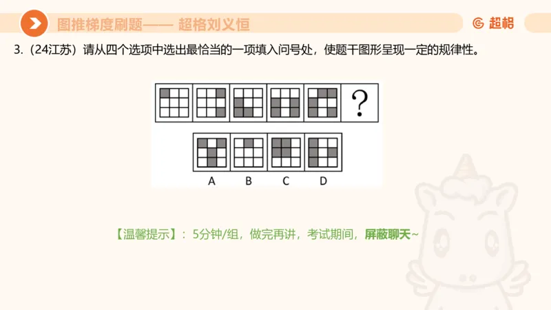 图推梯度刷题（七）_2026考公资料_超格合集_公考-夸夸刷2026超格行测+申论（五合一）夸夸刷刷题营_判断推理_图形推理_课件
