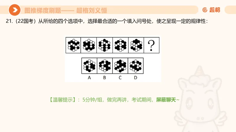 图推梯度刷题（七）_2026考公资料_超格合集_公考-夸夸刷2026超格行测+申论（五合一）夸夸刷刷题营_判断推理_图形推理_课件