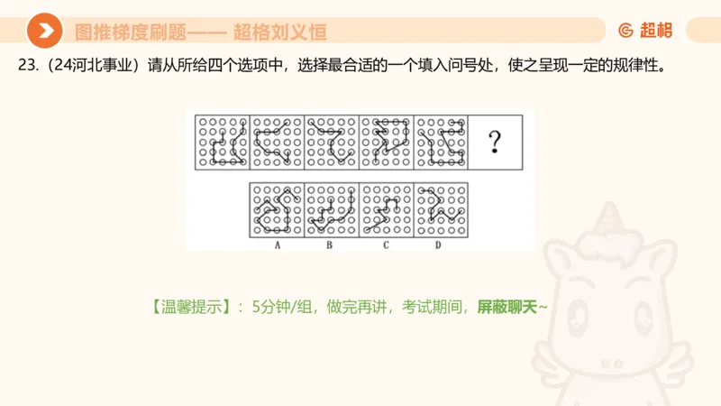 图推梯度刷题（七）_2026考公资料_超格合集_公考-夸夸刷2026超格行测+申论（五合一）夸夸刷刷题营_判断推理_图形推理_课件