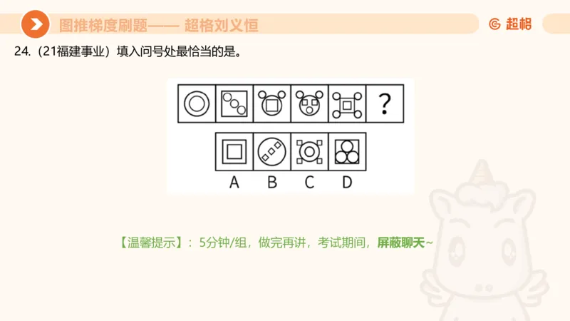 图推梯度刷题（七）_2026考公资料_超格合集_公考-夸夸刷2026超格行测+申论（五合一）夸夸刷刷题营_判断推理_图形推理_课件