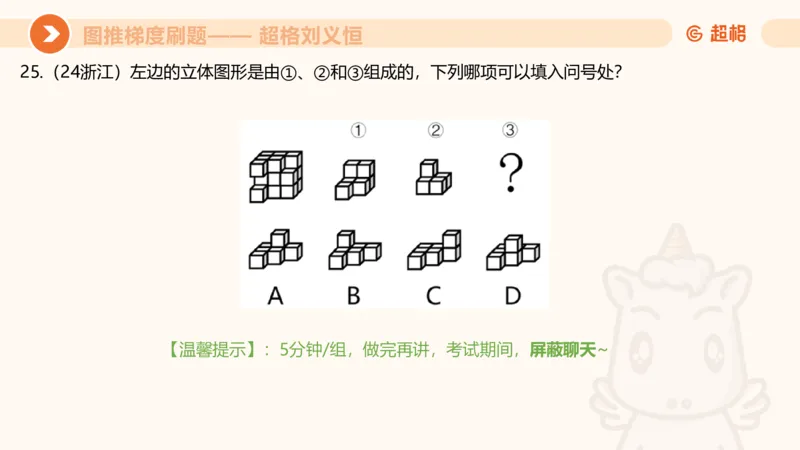 图推梯度刷题（七）_2026考公资料_超格合集_公考-夸夸刷2026超格行测+申论（五合一）夸夸刷刷题营_判断推理_图形推理_课件