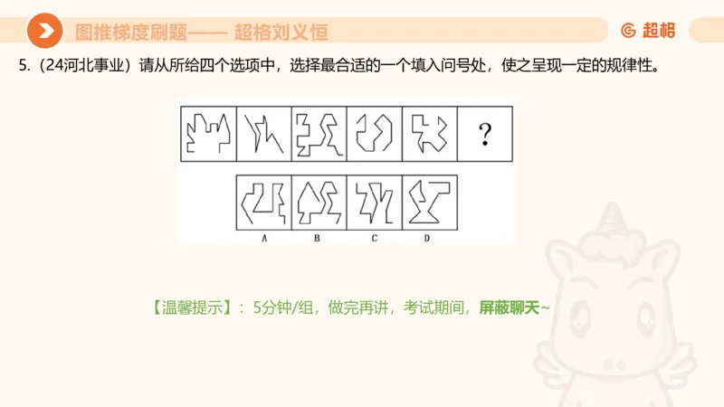 图推梯度刷题（七）_2026考公资料_超格合集_公考-夸夸刷2026超格行测+申论（五合一）夸夸刷刷题营_判断推理_图形推理_课件