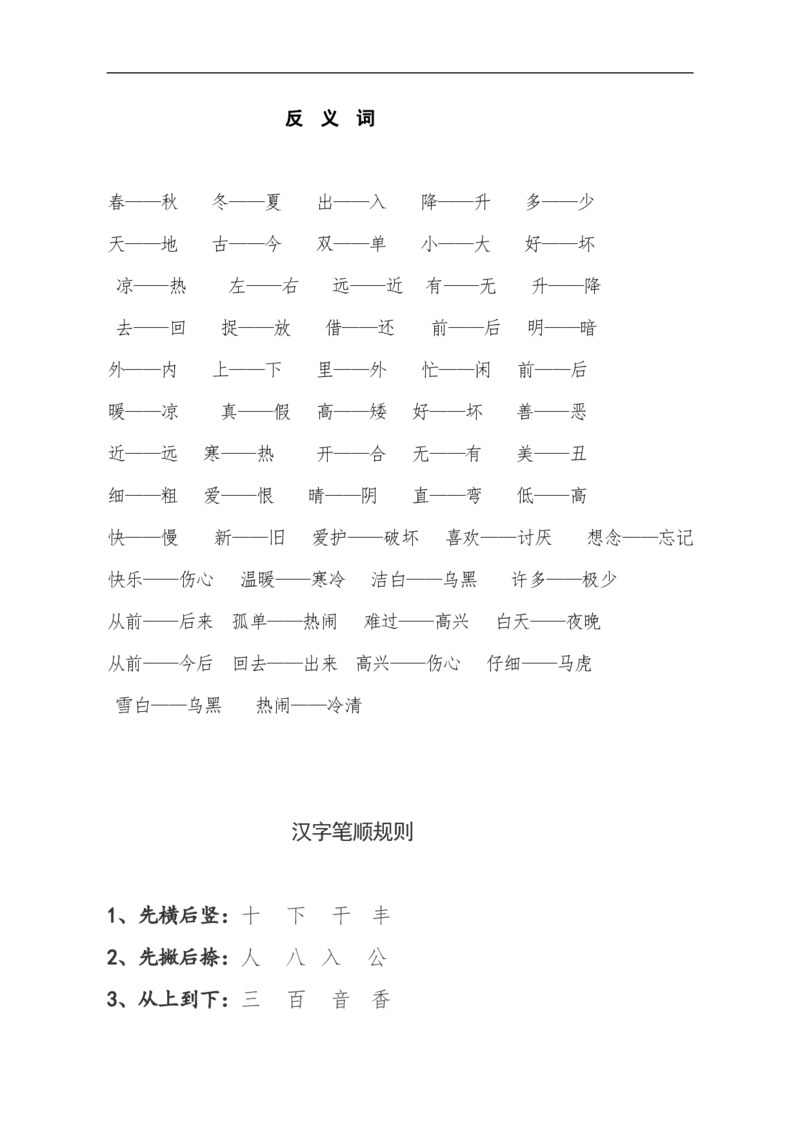 全册分类复习_一年级上下册资料_一年级上语数英上下册学习资料_3-6-2、小学一年级语文下册_统编、部编、人教（语文全国统一只有一个版）_1、知识点总结_期末总复习