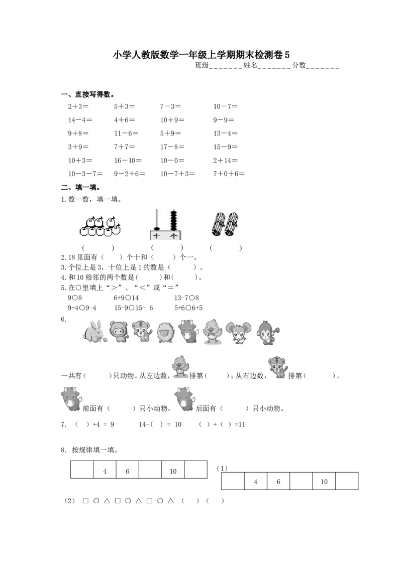 人教版数学1年级（上）期末测试卷5（含答案）_一年级上下册资料_小学一年级学习资料-25年更新版_1-03、小学一年级数学上册_人教版_06、期末试卷