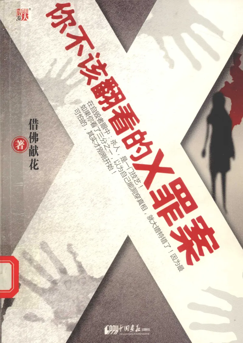 06.《你不该翻看的X罪案》[借佛献花编著][中国画报出版社][978-7-80220-569-7][2009.9][P226]_绝版书_天涯系列_t涯_《天涯神贴去水印纯干货收藏版-汇总版》天涯的干货[pdf]_天涯社区优质书籍