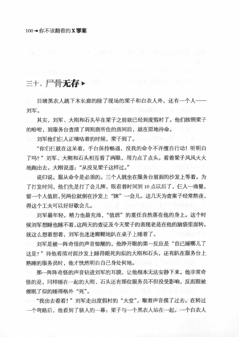 06.《你不该翻看的X罪案》[借佛献花编著][中国画报出版社][978-7-80220-569-7][2009.9][P226]_绝版书_天涯系列_t涯_《天涯神贴去水印纯干货收藏版-汇总版》天涯的干货[pdf]_天涯社区优质书籍