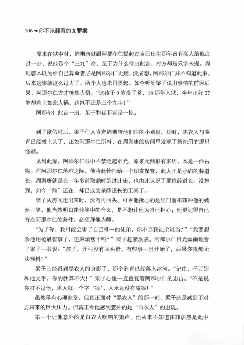 06.《你不该翻看的X罪案》[借佛献花编著][中国画报出版社][978-7-80220-569-7][2009.9][P226]_绝版书_天涯系列_t涯_《天涯神贴去水印纯干货收藏版-汇总版》天涯的干货[pdf]_天涯社区优质书籍