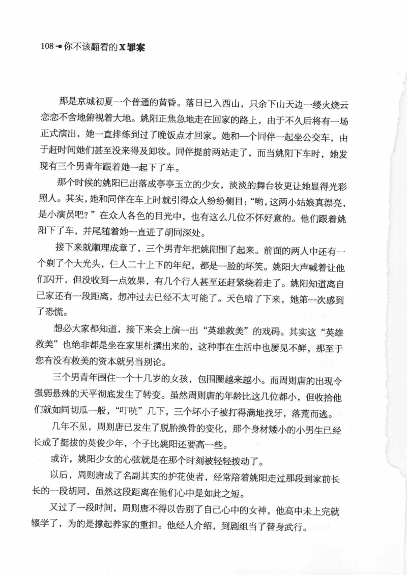 06.《你不该翻看的X罪案》[借佛献花编著][中国画报出版社][978-7-80220-569-7][2009.9][P226]_绝版书_天涯系列_t涯_《天涯神贴去水印纯干货收藏版-汇总版》天涯的干货[pdf]_天涯社区优质书籍