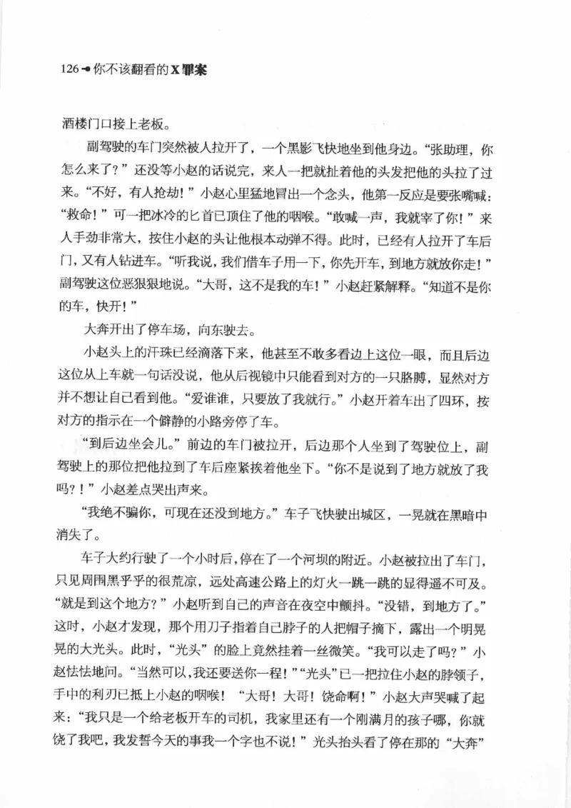 06.《你不该翻看的X罪案》[借佛献花编著][中国画报出版社][978-7-80220-569-7][2009.9][P226]_绝版书_天涯系列_t涯_《天涯神贴去水印纯干货收藏版-汇总版》天涯的干货[pdf]_天涯社区优质书籍