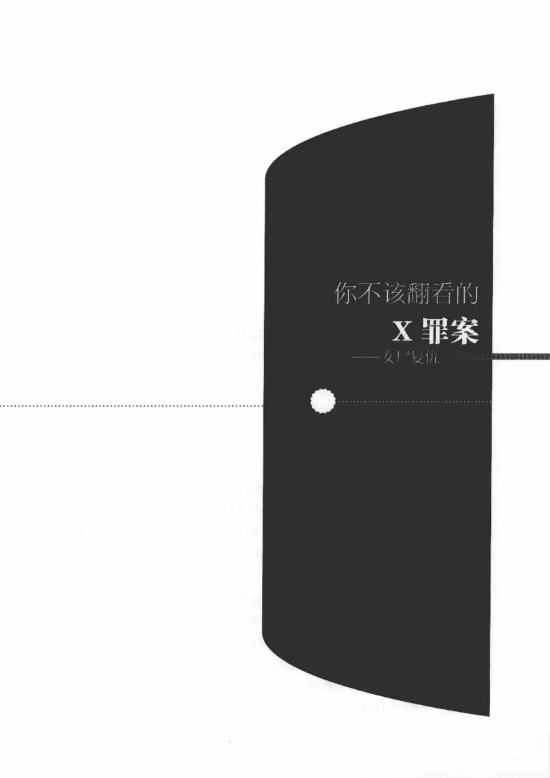 06.《你不该翻看的X罪案》[借佛献花编著][中国画报出版社][978-7-80220-569-7][2009.9][P226]_绝版书_天涯系列_t涯_《天涯神贴去水印纯干货收藏版-汇总版》天涯的干货[pdf]_天涯社区优质书籍
