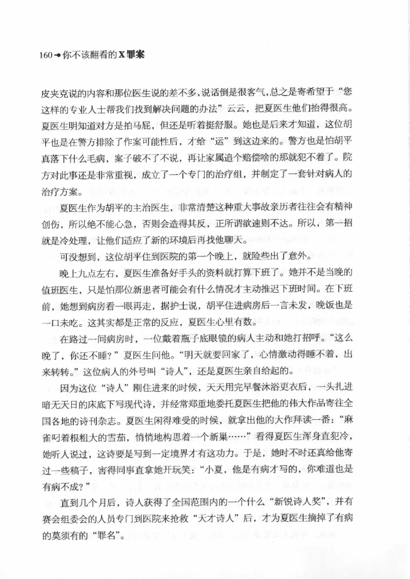 06.《你不该翻看的X罪案》[借佛献花编著][中国画报出版社][978-7-80220-569-7][2009.9][P226]_绝版书_天涯系列_t涯_《天涯神贴去水印纯干货收藏版-汇总版》天涯的干货[pdf]_天涯社区优质书籍