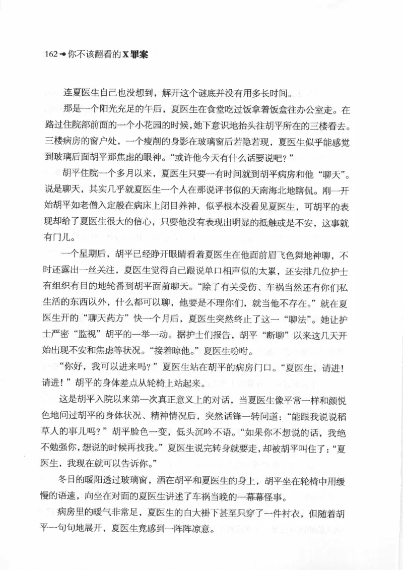 06.《你不该翻看的X罪案》[借佛献花编著][中国画报出版社][978-7-80220-569-7][2009.9][P226]_绝版书_天涯系列_t涯_《天涯神贴去水印纯干货收藏版-汇总版》天涯的干货[pdf]_天涯社区优质书籍