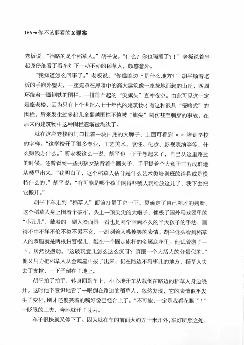 06.《你不该翻看的X罪案》[借佛献花编著][中国画报出版社][978-7-80220-569-7][2009.9][P226]_绝版书_天涯系列_t涯_《天涯神贴去水印纯干货收藏版-汇总版》天涯的干货[pdf]_天涯社区优质书籍