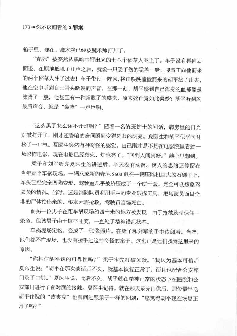 06.《你不该翻看的X罪案》[借佛献花编著][中国画报出版社][978-7-80220-569-7][2009.9][P226]_绝版书_天涯系列_t涯_《天涯神贴去水印纯干货收藏版-汇总版》天涯的干货[pdf]_天涯社区优质书籍