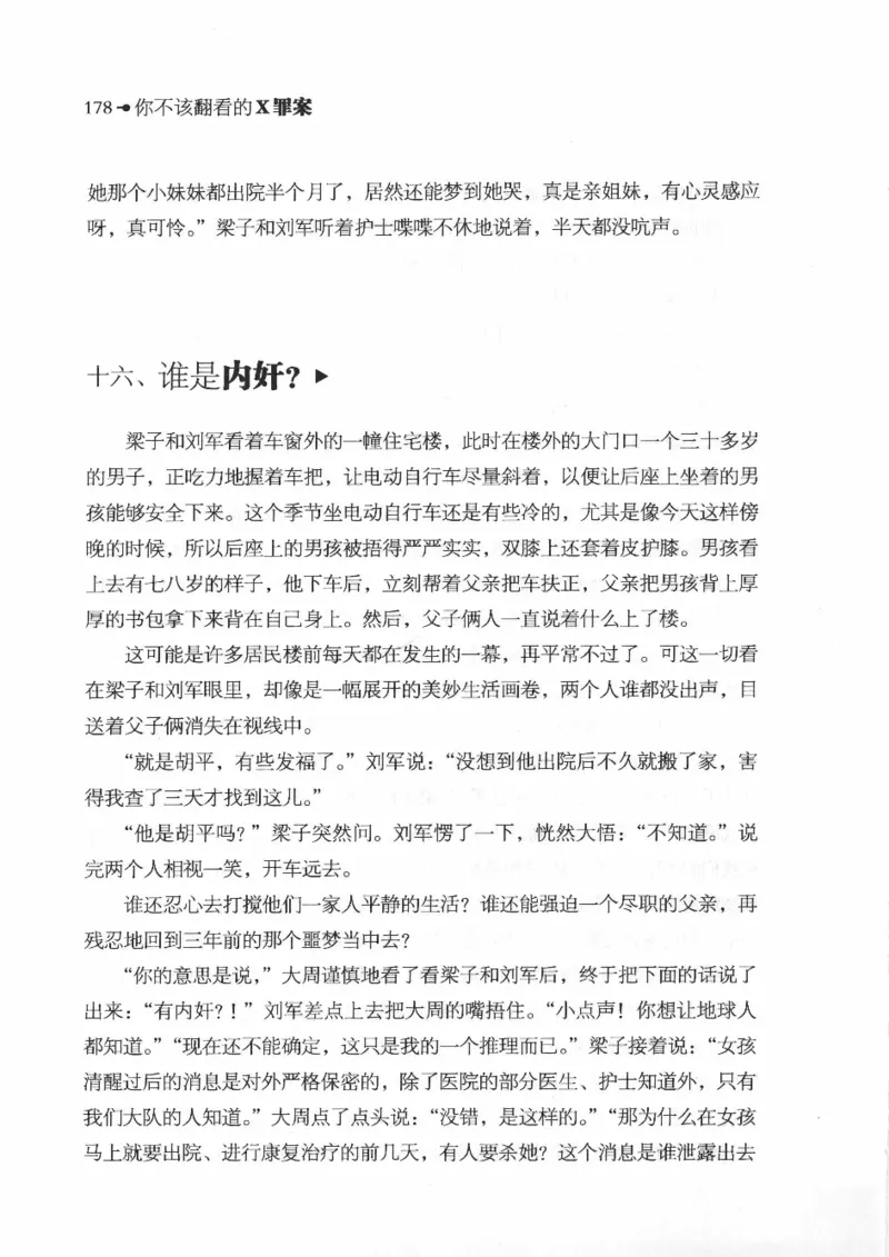 06.《你不该翻看的X罪案》[借佛献花编著][中国画报出版社][978-7-80220-569-7][2009.9][P226]_绝版书_天涯系列_t涯_《天涯神贴去水印纯干货收藏版-汇总版》天涯的干货[pdf]_天涯社区优质书籍