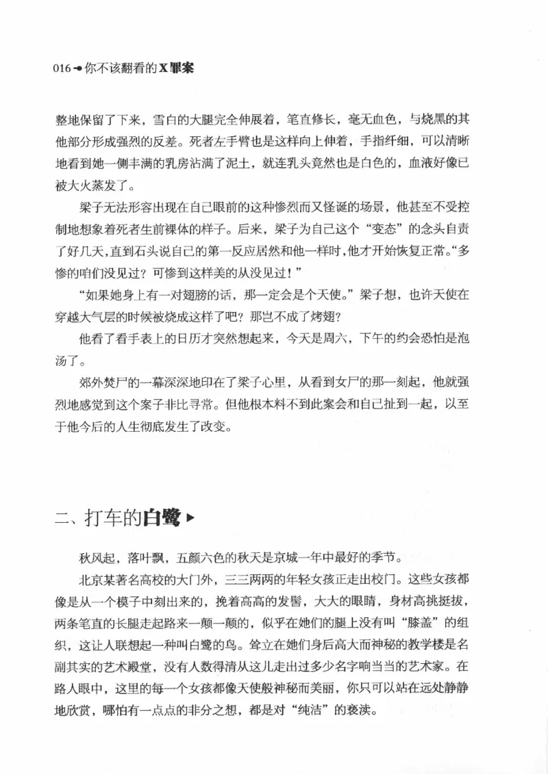 06.《你不该翻看的X罪案》[借佛献花编著][中国画报出版社][978-7-80220-569-7][2009.9][P226]_绝版书_天涯系列_t涯_《天涯神贴去水印纯干货收藏版-汇总版》天涯的干货[pdf]_天涯社区优质书籍