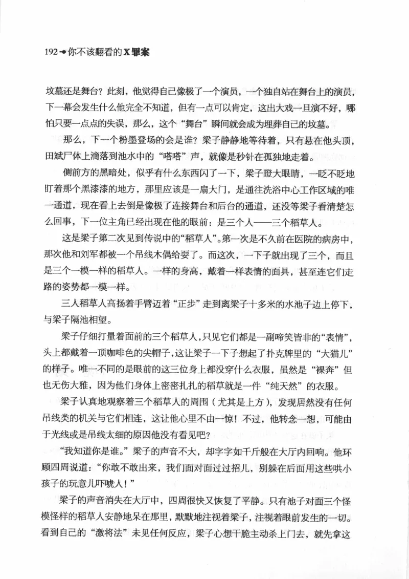 06.《你不该翻看的X罪案》[借佛献花编著][中国画报出版社][978-7-80220-569-7][2009.9][P226]_绝版书_天涯系列_t涯_《天涯神贴去水印纯干货收藏版-汇总版》天涯的干货[pdf]_天涯社区优质书籍