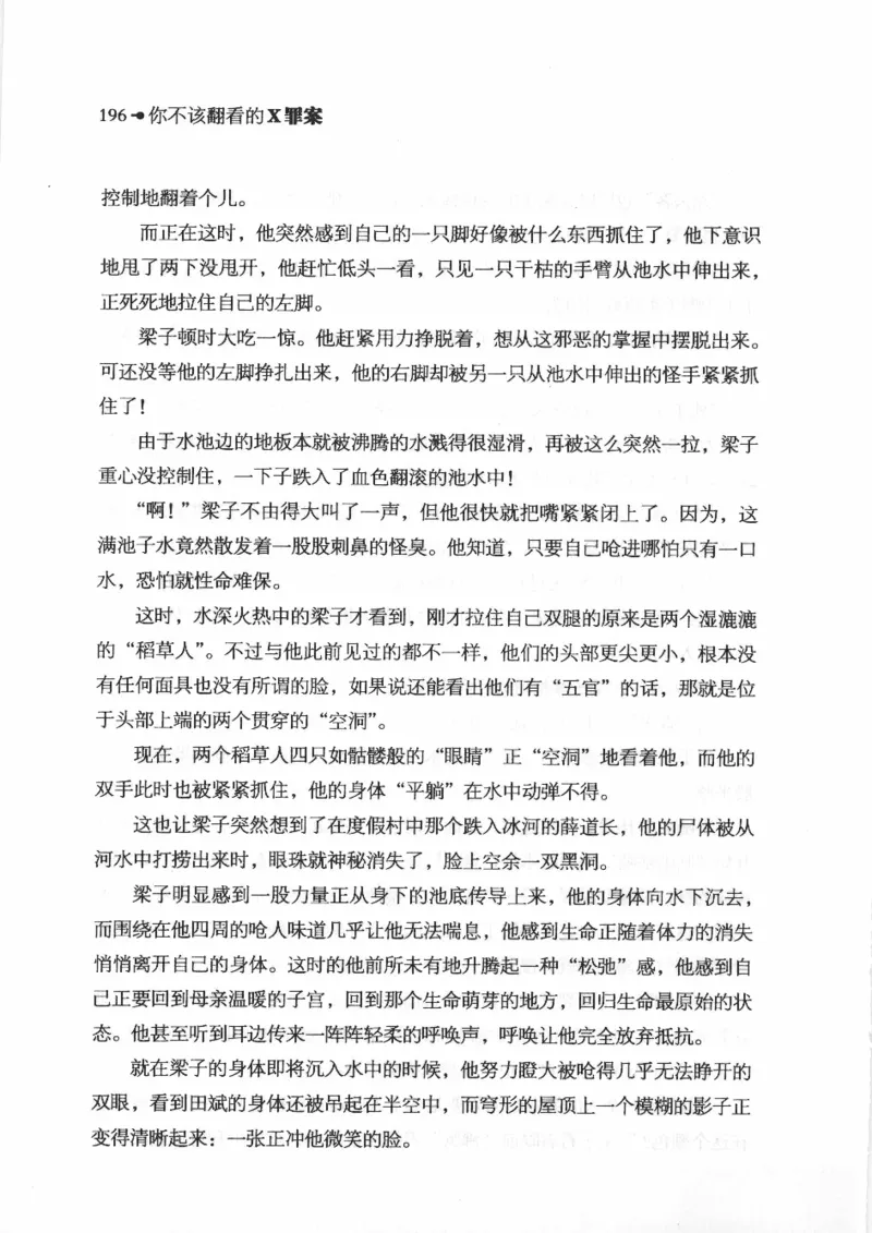 06.《你不该翻看的X罪案》[借佛献花编著][中国画报出版社][978-7-80220-569-7][2009.9][P226]_绝版书_天涯系列_t涯_《天涯神贴去水印纯干货收藏版-汇总版》天涯的干货[pdf]_天涯社区优质书籍