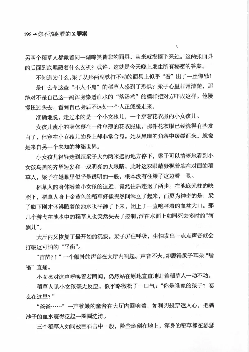 06.《你不该翻看的X罪案》[借佛献花编著][中国画报出版社][978-7-80220-569-7][2009.9][P226]_绝版书_天涯系列_t涯_《天涯神贴去水印纯干货收藏版-汇总版》天涯的干货[pdf]_天涯社区优质书籍