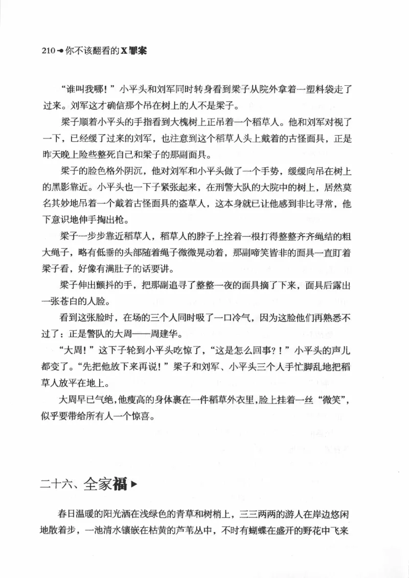 06.《你不该翻看的X罪案》[借佛献花编著][中国画报出版社][978-7-80220-569-7][2009.9][P226]_绝版书_天涯系列_t涯_《天涯神贴去水印纯干货收藏版-汇总版》天涯的干货[pdf]_天涯社区优质书籍