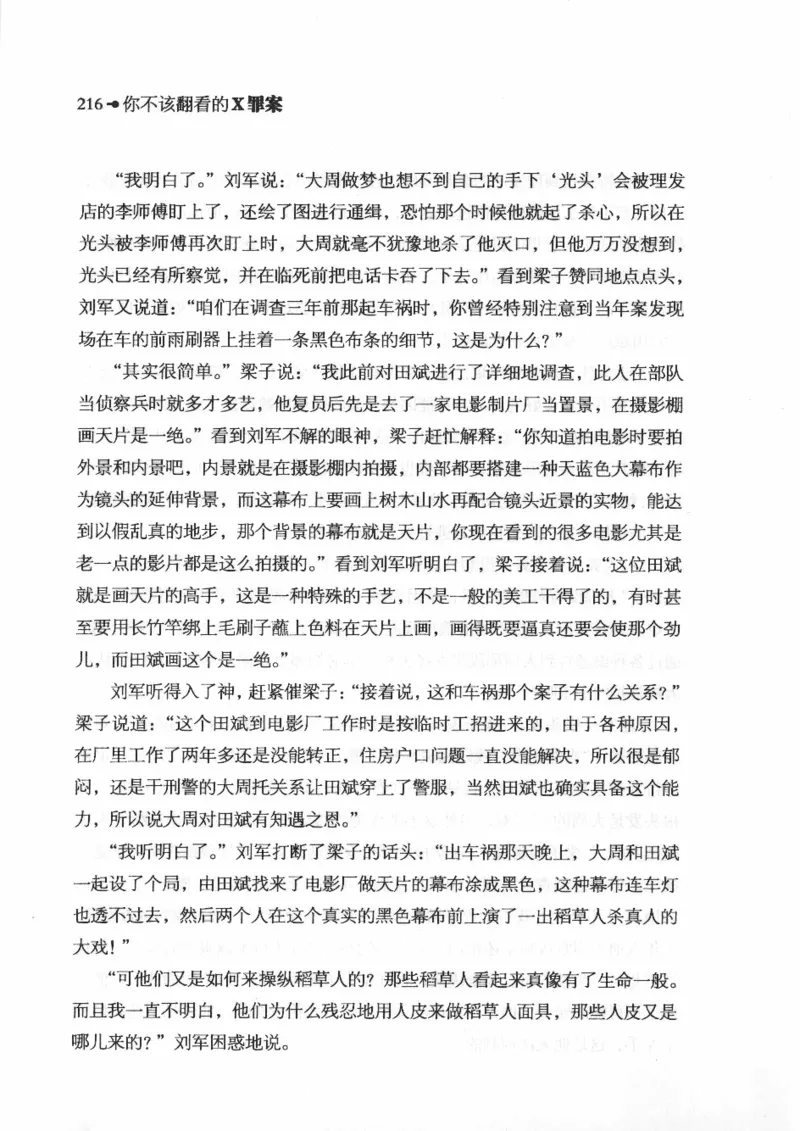 06.《你不该翻看的X罪案》[借佛献花编著][中国画报出版社][978-7-80220-569-7][2009.9][P226]_绝版书_天涯系列_t涯_《天涯神贴去水印纯干货收藏版-汇总版》天涯的干货[pdf]_天涯社区优质书籍