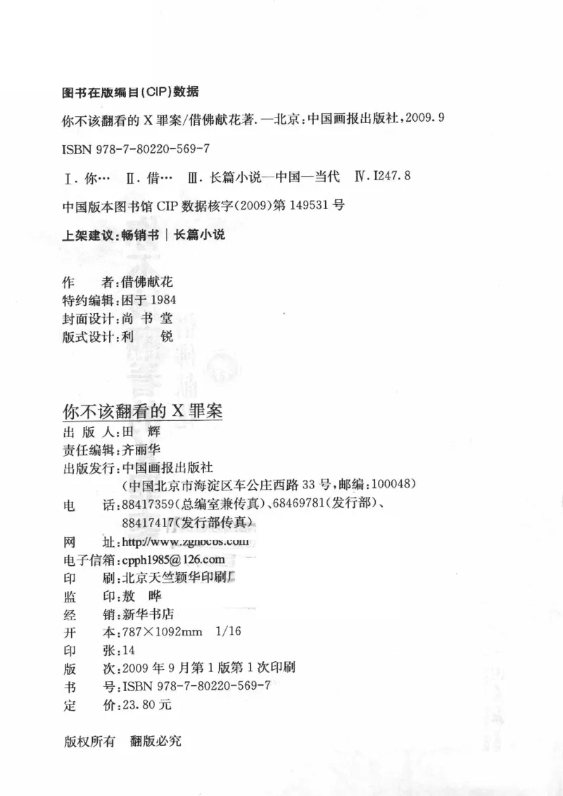 06.《你不该翻看的X罪案》[借佛献花编著][中国画报出版社][978-7-80220-569-7][2009.9][P226]_绝版书_天涯系列_t涯_《天涯神贴去水印纯干货收藏版-汇总版》天涯的干货[pdf]_天涯社区优质书籍