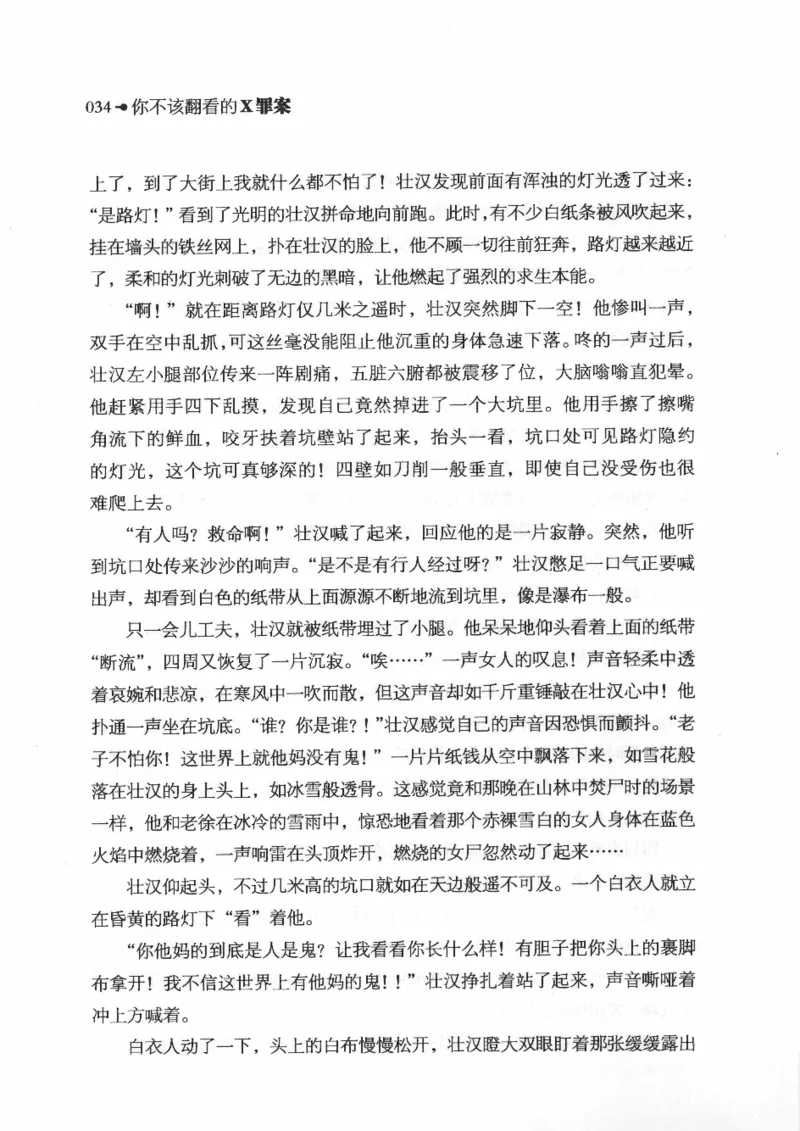 06.《你不该翻看的X罪案》[借佛献花编著][中国画报出版社][978-7-80220-569-7][2009.9][P226]_绝版书_天涯系列_t涯_《天涯神贴去水印纯干货收藏版-汇总版》天涯的干货[pdf]_天涯社区优质书籍