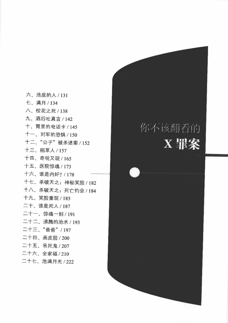 06.《你不该翻看的X罪案》[借佛献花编著][中国画报出版社][978-7-80220-569-7][2009.9][P226]_绝版书_天涯系列_t涯_《天涯神贴去水印纯干货收藏版-汇总版》天涯的干货[pdf]_天涯社区优质书籍
