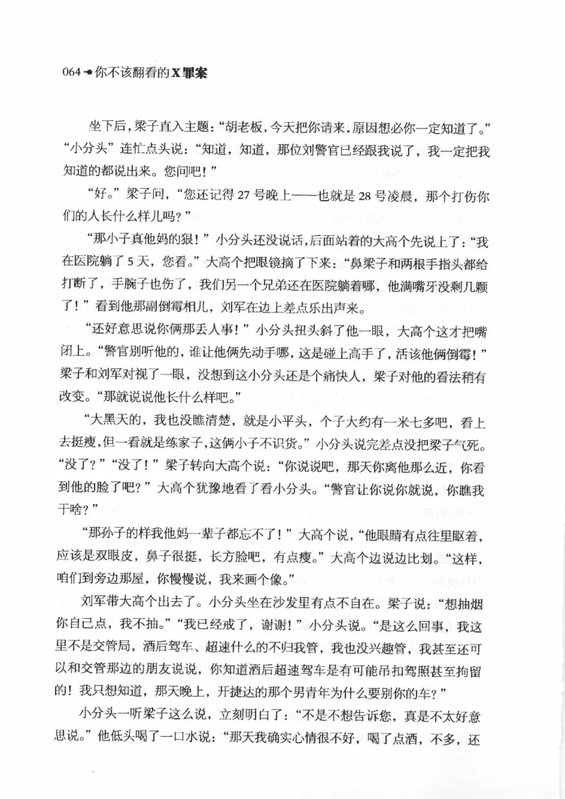 06.《你不该翻看的X罪案》[借佛献花编著][中国画报出版社][978-7-80220-569-7][2009.9][P226]_绝版书_天涯系列_t涯_《天涯神贴去水印纯干货收藏版-汇总版》天涯的干货[pdf]_天涯社区优质书籍