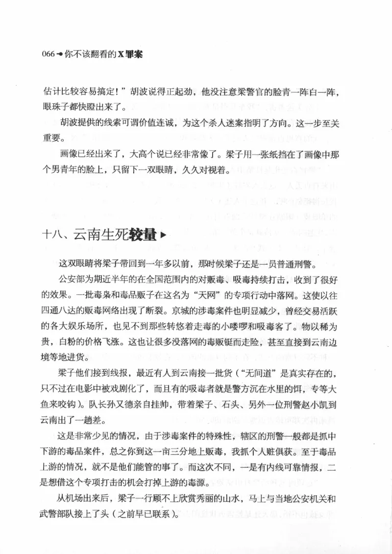 06.《你不该翻看的X罪案》[借佛献花编著][中国画报出版社][978-7-80220-569-7][2009.9][P226]_绝版书_天涯系列_t涯_《天涯神贴去水印纯干货收藏版-汇总版》天涯的干货[pdf]_天涯社区优质书籍