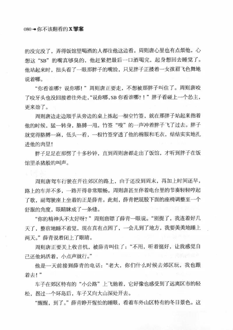 06.《你不该翻看的X罪案》[借佛献花编著][中国画报出版社][978-7-80220-569-7][2009.9][P226]_绝版书_天涯系列_t涯_《天涯神贴去水印纯干货收藏版-汇总版》天涯的干货[pdf]_天涯社区优质书籍