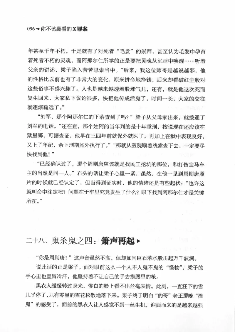 06.《你不该翻看的X罪案》[借佛献花编著][中国画报出版社][978-7-80220-569-7][2009.9][P226]_绝版书_天涯系列_t涯_《天涯神贴去水印纯干货收藏版-汇总版》天涯的干货[pdf]_天涯社区优质书籍