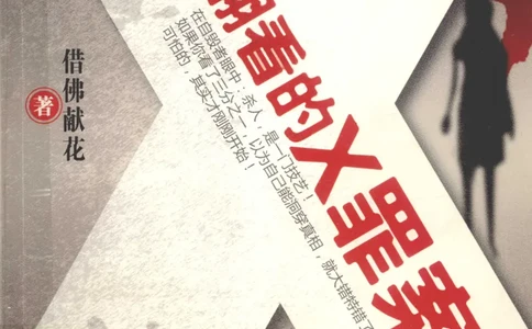 06.《你不该翻看的X罪案》[借佛献花编著][中国画报出版社][978-7-80220-569-7][2009.9][P226]_绝版书_天涯系列_t涯_《天涯神贴去水印纯干货收藏版-汇总版》天涯的干货[pdf]_天涯社区优质书籍