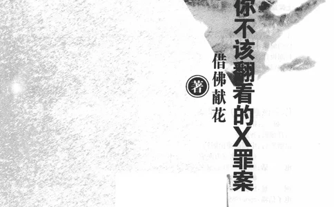 06.《你不该翻看的X罪案》[借佛献花编著][中国画报出版社][978-7-80220-569-7][2009.9][P226]_绝版书_天涯系列_t涯_《天涯神贴去水印纯干货收藏版-汇总版》天涯的干货[pdf]_天涯社区优质书籍