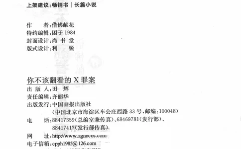 06.《你不该翻看的X罪案》[借佛献花编著][中国画报出版社][978-7-80220-569-7][2009.9][P226]_绝版书_天涯系列_t涯_《天涯神贴去水印纯干货收藏版-汇总版》天涯的干货[pdf]_天涯社区优质书籍