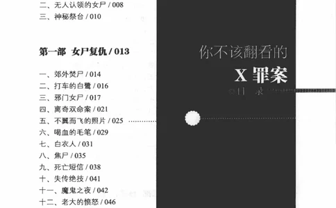 06.《你不该翻看的X罪案》[借佛献花编著][中国画报出版社][978-7-80220-569-7][2009.9][P226]_绝版书_天涯系列_t涯_《天涯神贴去水印纯干货收藏版-汇总版》天涯的干货[pdf]_天涯社区优质书籍
